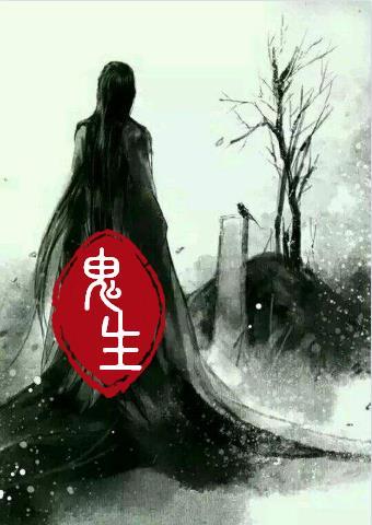 鬼生是什么生肖