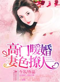 高门诱婚早安小萌妻全文