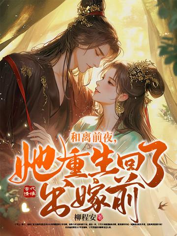 她重生回了出嫁前更新时间