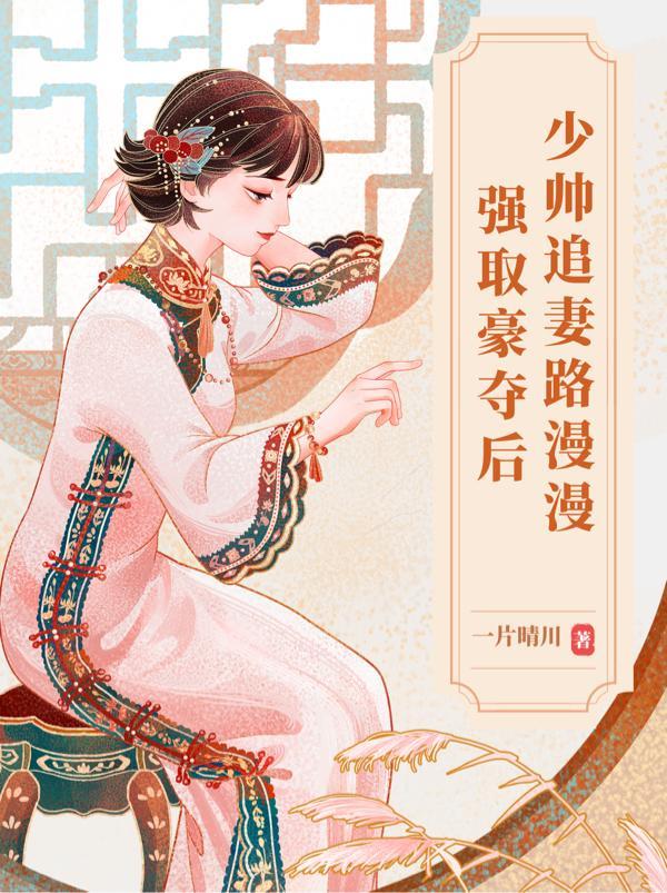 少帅强娶豪夺