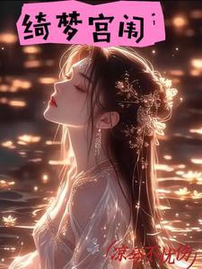 绮梦最后去哪里了