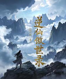 逆仙全文