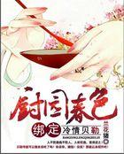 田园俏娇免费阅读全文