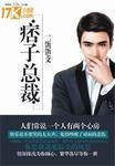 痞子总裁受