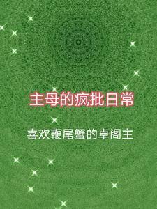 主母hp