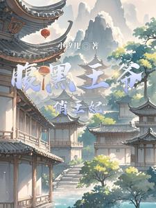 腹黑王爷俏王妃白墨卿