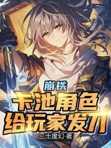 崩坏三影铁怎么样