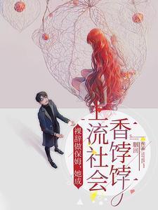 我一保姆成霸总心尖爱很合理吧江羡鱼苏临渊