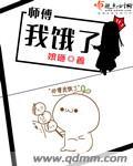 师傅饿了温涯