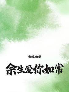 余笙季泊常大结局