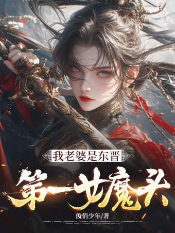我老婆是东晋第一女魔头在线阅读