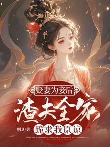 贬妻为妾后渣夫全家跪求我原谅[龇牙