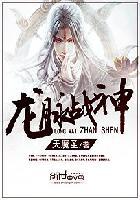 龙脉战神 天魔圣白黑榜