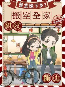 替堂妹下乡?搬空全家祖坟蹦迪 笔趣阁