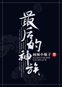 眷思量最后的神族之人