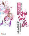 穿越女配神仙瘾瘾 免费