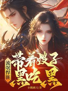 流氓悍匪带着嫂子黑吃黑免费完整版