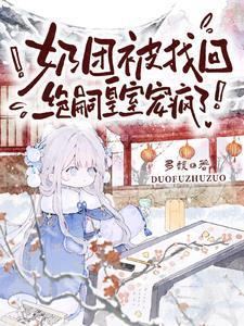 暴君小萌包萌宠崽崽要抱抱谢云迟虞团团
