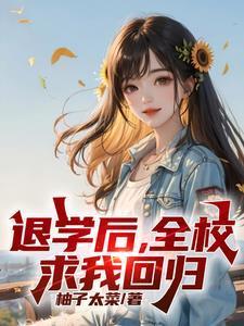 主动退学后全校人都后悔了免费完整版