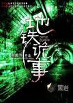地铁诡事免费听书在线听