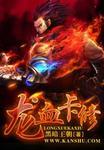 龙血下装