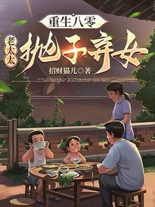 重生八零老太太抛子弃女吴知秋