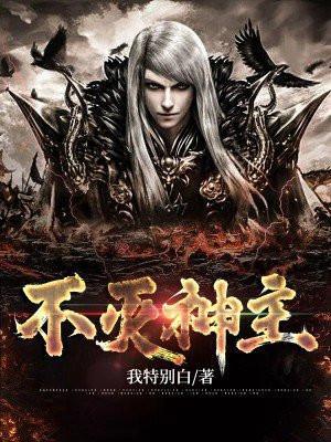 不灭神主免费完整版