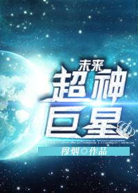 未来巨星在都市笔趣岛