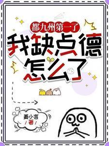 都九州第一了我缺点德怎么了全文免费阅读