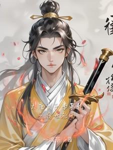 李世民李承乾大唐太子李承乾之宿世轮回
