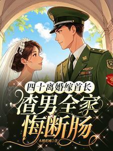 四十离婚嫁首长渣男全家悔断肠司蓉沈澜