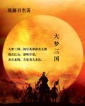 大梦三国1到60集免费