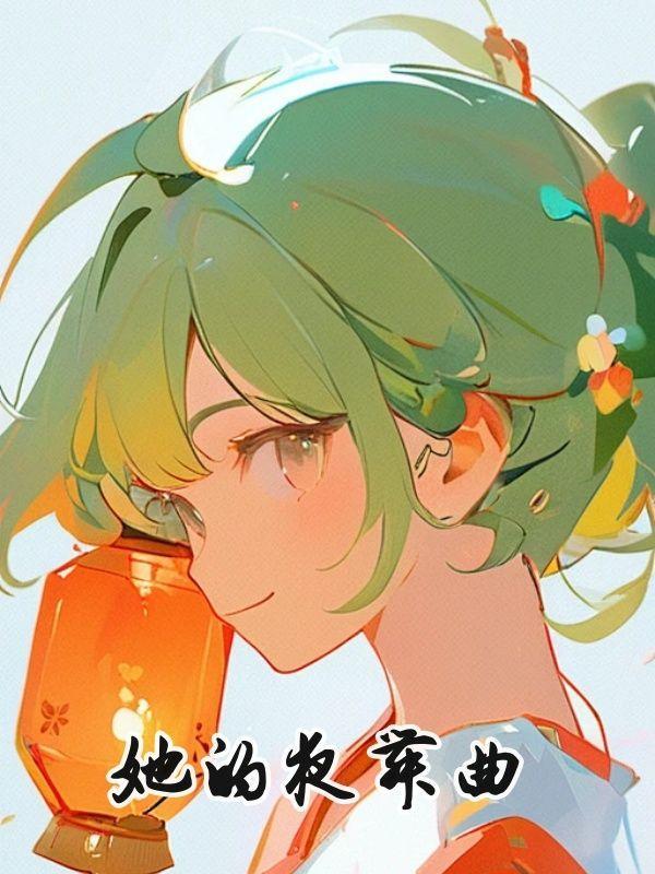 她的夜舞曲短剧38