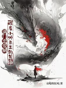 唯有小师弟正的发邪演员表