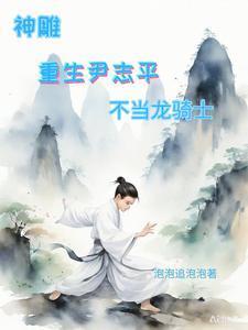 王重阳尹志平小说全文免费阅读