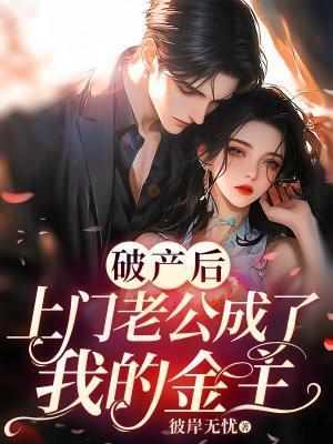 落魄后我被装穷的前夫娇宠了免费完整版