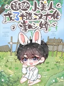 诱欲小美人成了糙汉大佬掌心娇免费完整版