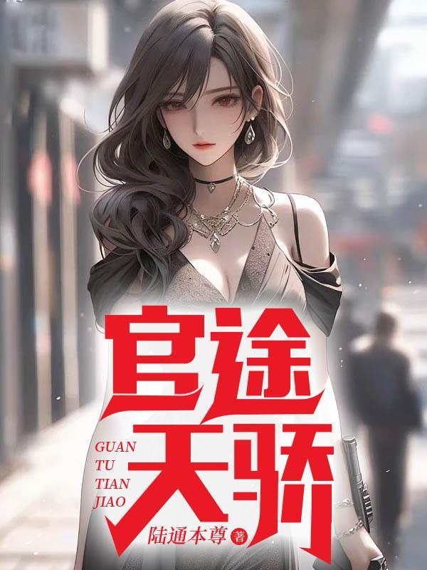 官途天骄陈青云白婉茹