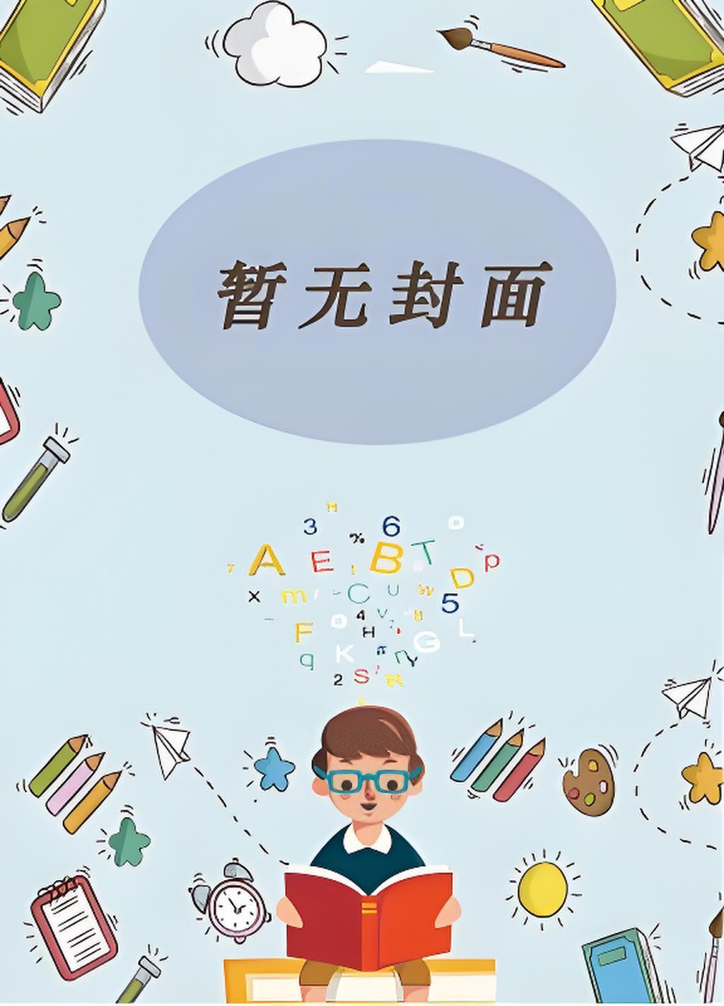 我夫君不可能是疯批反派免费完整版