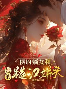 嫡女掌家侯府马夫不简单免费完整版