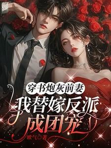 改嫁反派大佬我切断他黑化根源笔趣阁在线阅读