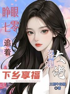 睁眼七零追着落魄大佬下乡享福免费完整版