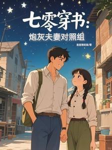 七零穿书炮灰夫妻对照组免费完整版