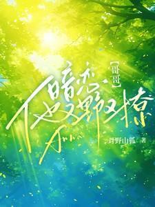 暗恋哥哥他又野又撩孟诗意贺西楼