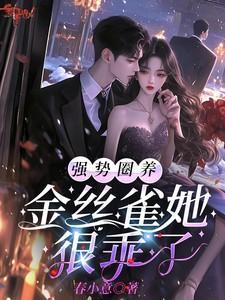 圈养金丝雀慕瑶秦弃