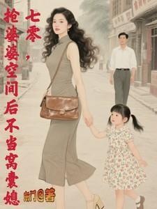 愚孝老公不离婚我把他家一锅端了笔趣阁在线阅读