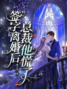 签字离婚后总裁他慌了俞音傅霆衍