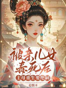 被亲儿女毒死后主母重生要绝嗣沈卿卿宋凌霄