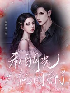 和白月光闪婚后
