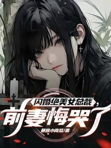 闪婚绝美女总裁前妻悔哭了季星河林绾绾
